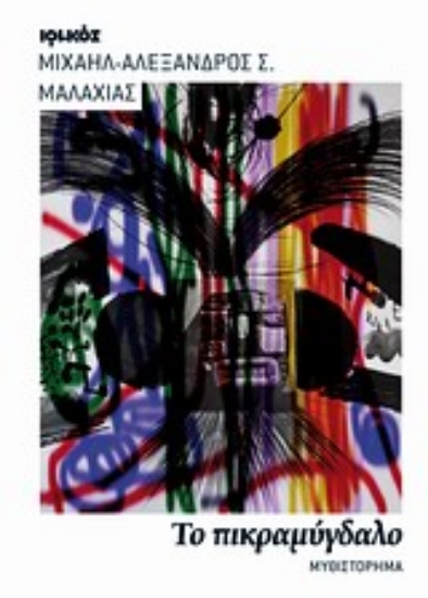 17778-Το πικραμύγδαλο