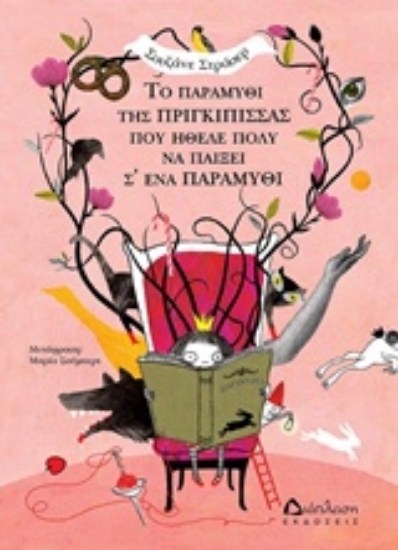 218467-Το παραμύθι της πριγκίπισσας που ήθελε πολύ να παίξει σ' ένα παραμύθι