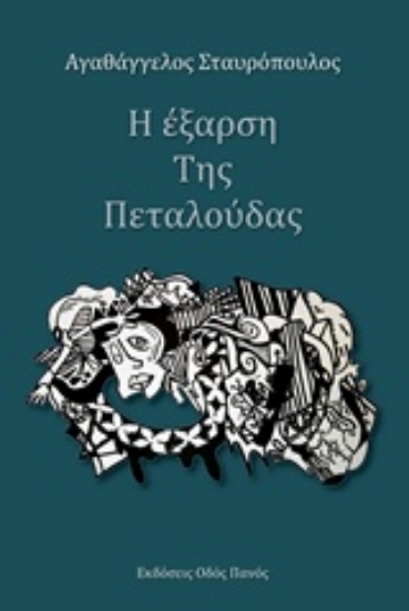 211318-Η έξαρση της πεταλούδας