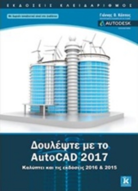 218480-Δουλέψτε με το AutoCAD 2017