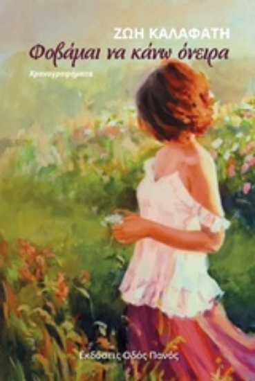 218519-Φοβάμαι να κάνω όνειρα