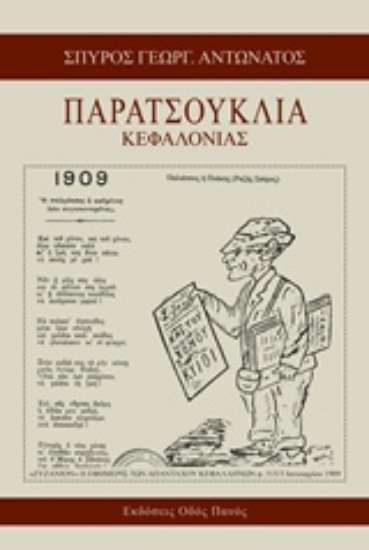 218524-Παρατσούκλια Κεφαλονιάς