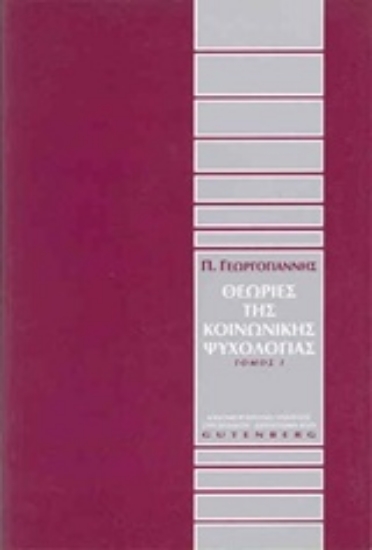 175550-Θεωρίες της κοινωνικής ψυχολογίας