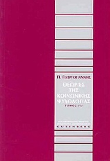 174719-Θεωρίες της κοινωνικής ψυχολογίας