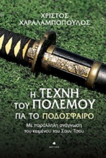 217551-Η τέχνη του πολέμου για το ποδόσφαιρο