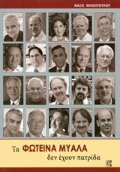 218560-Τα φωτεινά μυαλά δεν έχουν πατρίδα