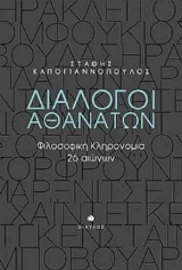 214308-Διάλογοι αθανάτων