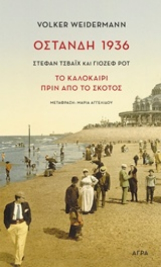 218023-Οστάνδη 1936