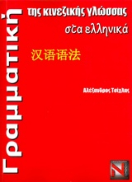 218624-Γραμματική της κινεζικής γλώσσας στα ελληνικά