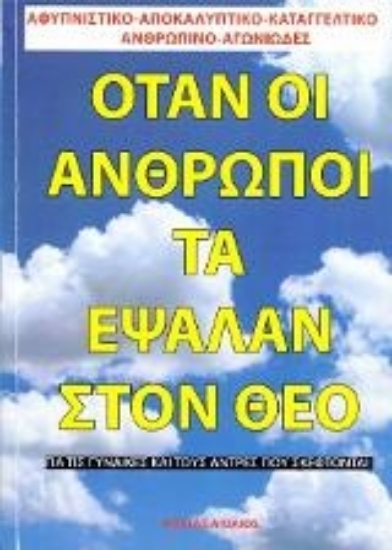 218637-Όταν οι άνθρωποι τα έψαλλαν στο Θεό