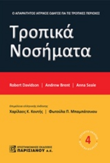 218688-Τροπικά νοσήματα