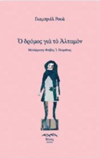 206239-Ο δρόμος για το Αλταμόν