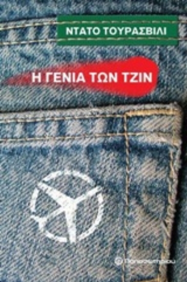 218723-Η γενιά των τζιν