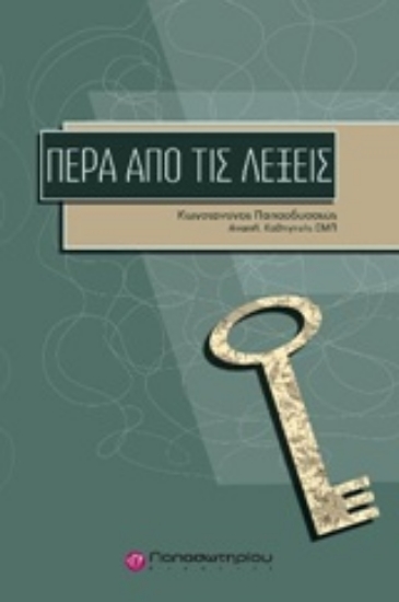 218725-Πέρα από τις λέξεις