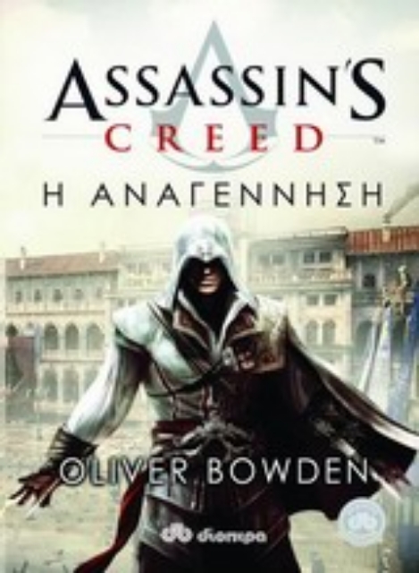 12875-Assassin's Creed: Η αναγέννηση