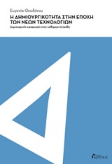 204968-Η δημιουργικότητα στην εποχή των νέων τεχνολογιών