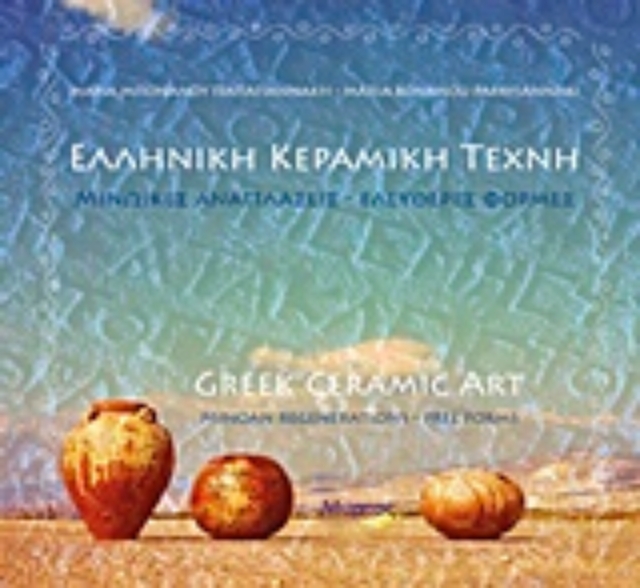 218260-Ελληνική κεραμική τέχνη: Μινωικές αναπλάσεις, ελεύθερες φόρμες