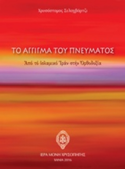 218744-Το άγγιγμα του πνεύματος