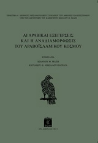 209967-Αι αραβικαί εξεγέρσεις και η αναδιαμόρφωσις του αραβοϊσλαμικού κόσμου
