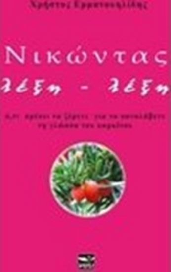 210057-Νικώντας λέξη - λέξη