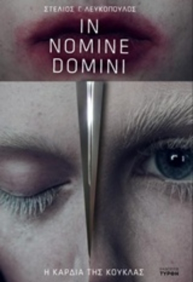 218603-In Nomine Domini: Η καρδιά της κούκλας