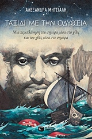 218766-Ταξίδι με την Οδύσσεια