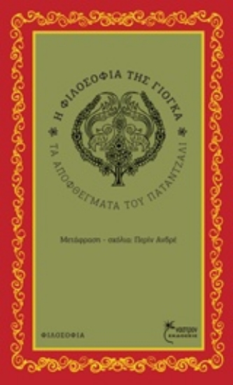 218777-Η φιλοσοφία της γιόγκα
