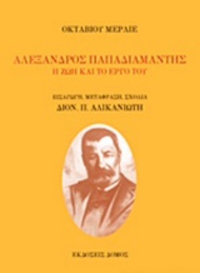 218783-Αλέξανδρος Παπαδιαμάντης: Η ζωή και το έργο του