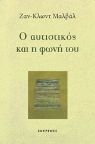 218785-Ο αυτιστικός και η φωνή του