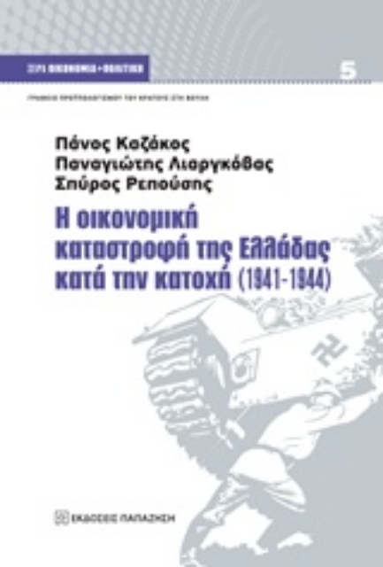 218796-Η οικονομική καταστροφή της Ελλάδας κατά την κατοχή (1941-1944)