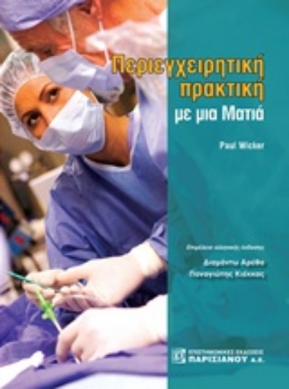 218811-Περιεγχειριτική πρακτική με μια ματιά