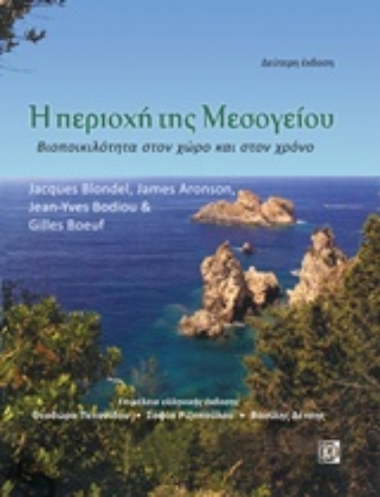 218813-Η περιοχή της Μεσογείου