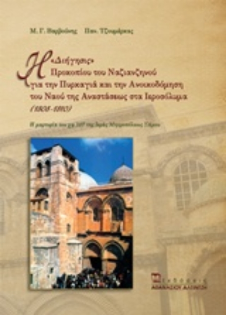 193414-Η "Διήγησις" Προκοπίου του Νανζιανζηνού για την πυρκαγιά και την ανοικοδόμιση του ναού της Αναστάσεως στα Ιεροσόλυμα (1808-1810)