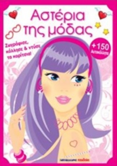 218845-Αστέρια της μόδας