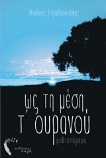 207568-Ως τη μέση τ' ουρανού