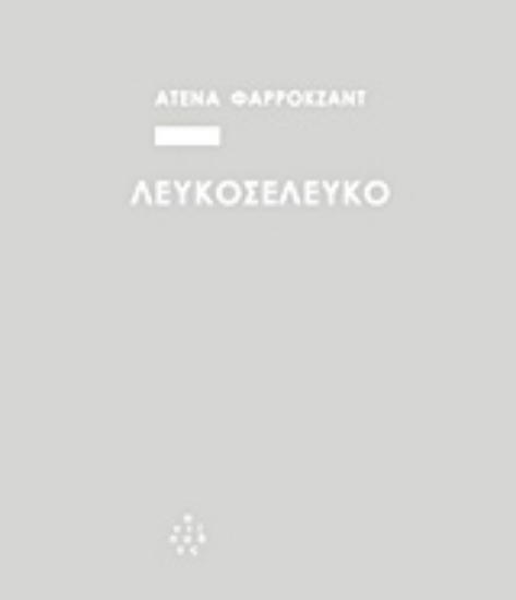 217642-Λευκοσελευκό