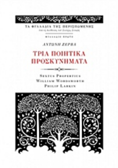 218883-Τρία ποιητικά προσκυνήματα