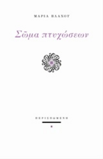 218894-Σώμα πτυχώσεων