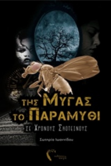 218909-Της μύγας το παραμύθι