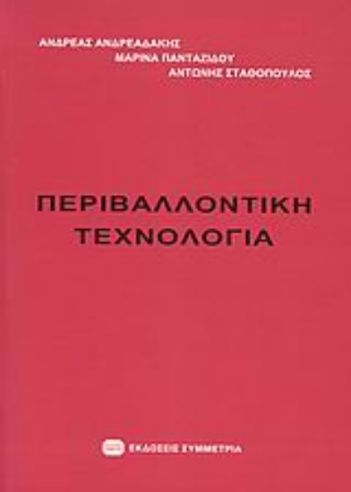115681-Περιβαλλοντική τεχνολογία