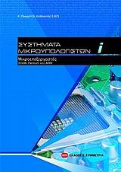 162984-Συστήματα μικροϋπολογιστών