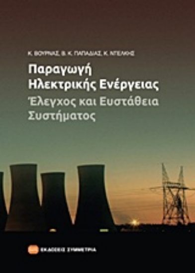 170848-Παραγωγή ηλεκτρικής ενέργειας