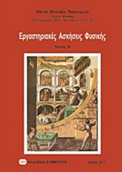 48055-Εργαστηριακές ασκήσεις φυσικής