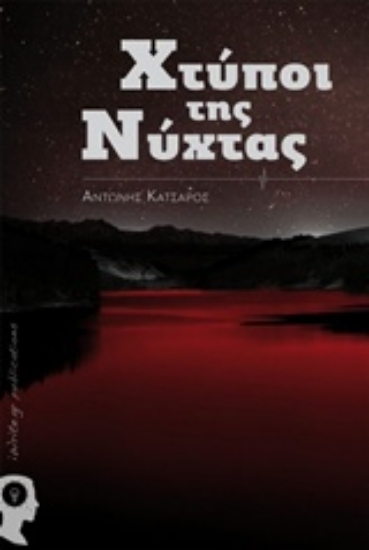 218924-Χτύποι της νύχτας