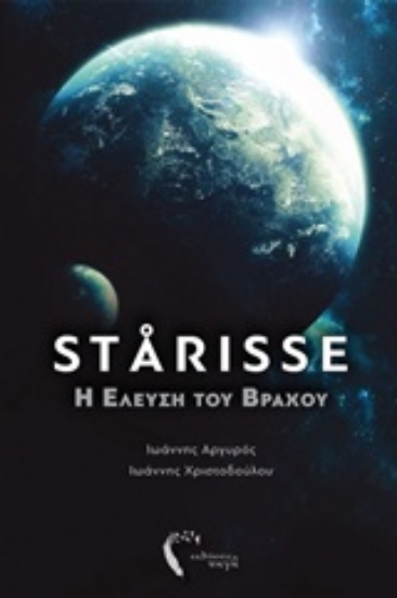 218931-Starisse: Η έλευση του βράχου