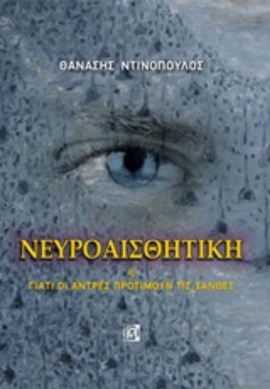 218958-Νευροαισθητική ή Γιατί οι άντρες προτιμούν τις ξανθές