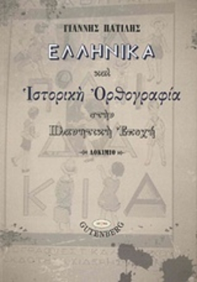 218942-Ελληνικά και ιστορική ορθογραφία στην πλανητική εποχή