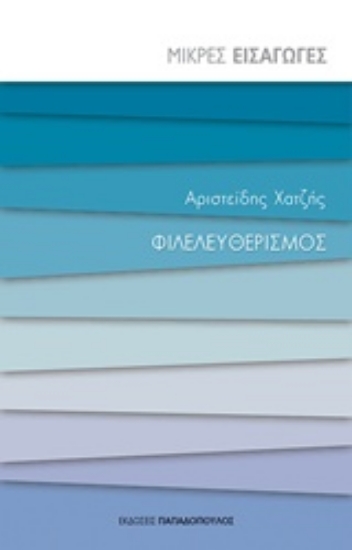 218999-Φιλελευθερισμός