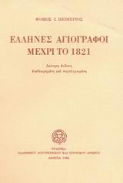 87664-Έλληνες αγιογράφοι μέχρι το 1821