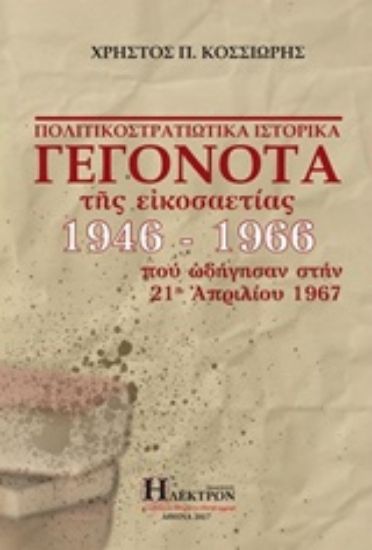 219095-Πολιτικοστρατιωτικά γεγονότα της εικοσαετίας 1946-1966 που ωδήγησαν στην 21η Απριλίου 1967